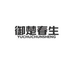 御楚春生;YUCHUCHUNSHENG