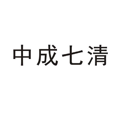 中成七清