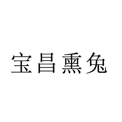 宝昌熏兔