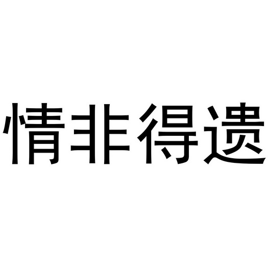 情非得遗