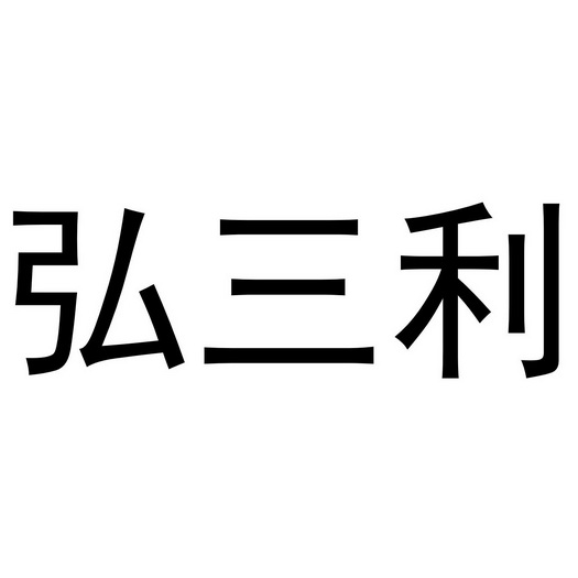 弘三利