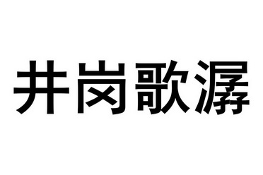 井岗歌潺