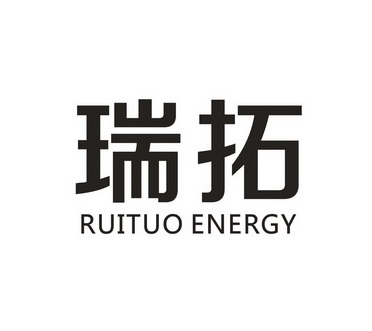 瑞拓 RUITUO ENERGY;RUITUO ENERGY