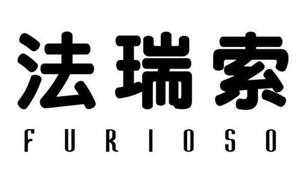 法瑞索 FURIOSO;FURIOSO