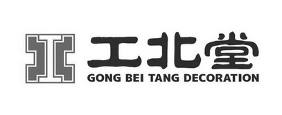 工北堂 GONG BEI TANG DECORATION;GONG BEI TANG DECORATION