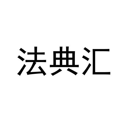 法典汇