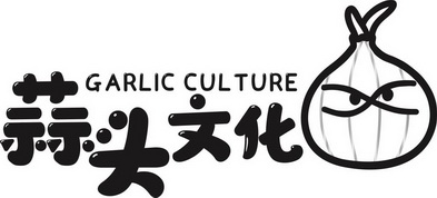 蒜头文化;GARLIC CULTURE