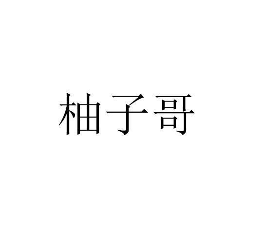 柚子哥