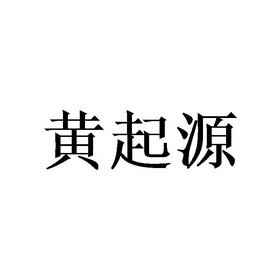 黄起源