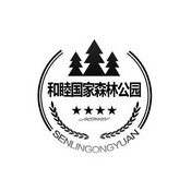 和睦国家森林公园 HEMU SENLINGONGYUAN;HEMU SENLINGONGYUAN