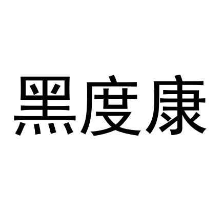 黑度康