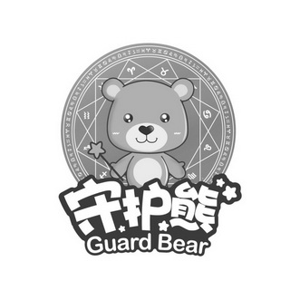 守护熊 GUARD BEAR;GUARD BEAR