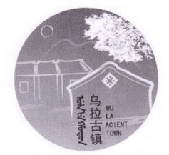 乌拉古镇 WU LA ACIENT TOWN;WU LA ACIENT TOWN