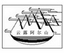 云露阿尔山