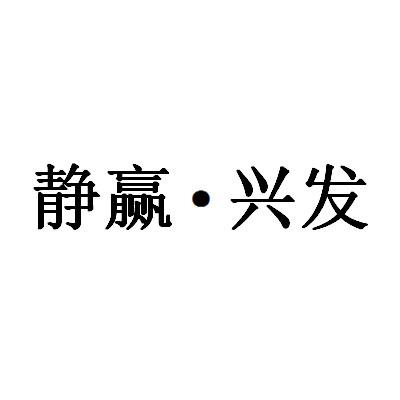 静赢·兴发