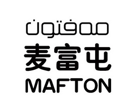 麦富屯;MAFTON