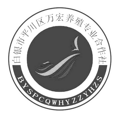 白银市平川区万宏养殖专业合作社;BYSPCQWHYZZYHZS