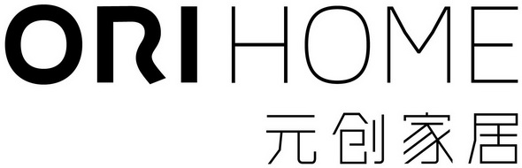 元创家居;ORIHOME