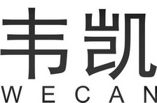 韦凯 WECAN;WECAN