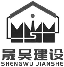 晟吴建设