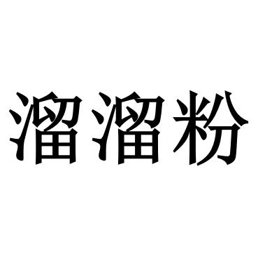 溜溜粉