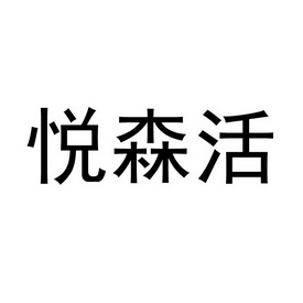 悦森活