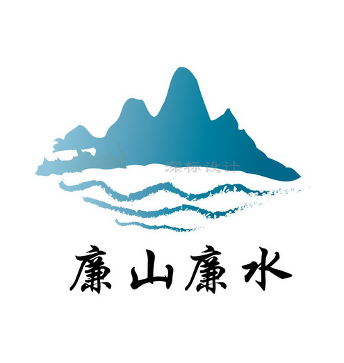 廉山廉水