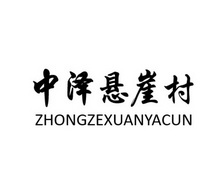 中泽悬崖村;ZHONGZEXUANYACUN