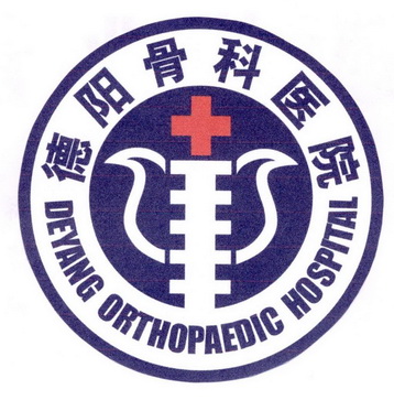 德阳骨科医院;DEYANG ORTHOPAEDIC HOSPITAL