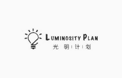 光明计划;LUMINOSITY PLAN