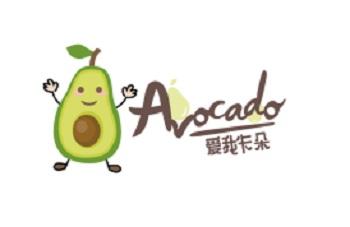 爱我卡朵;AVOCADO