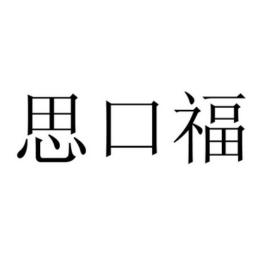 思口福