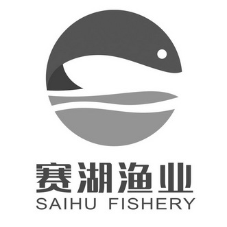 赛湖渔业 SAIHU FISHERY;SAIHU FISHERY