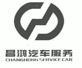 昌鸿汽车服务;CHANGHONG SERVICE CAR;CHANGHONG SERVICE CAR