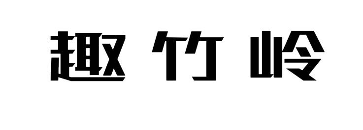 趣竹岭