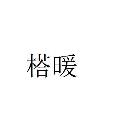 榙暖