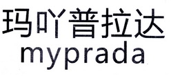 玛吖普拉达 MYPRADA;MYPRADA