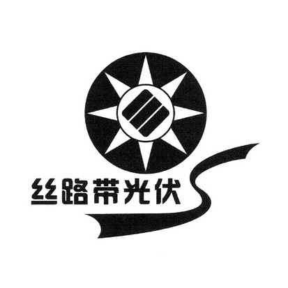 丝路带光伏