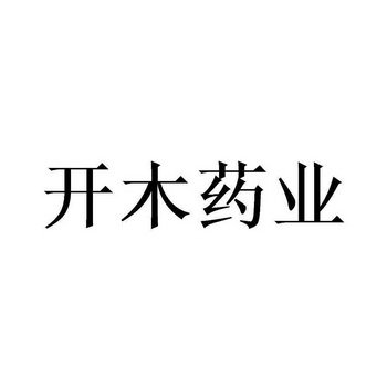 开木药业