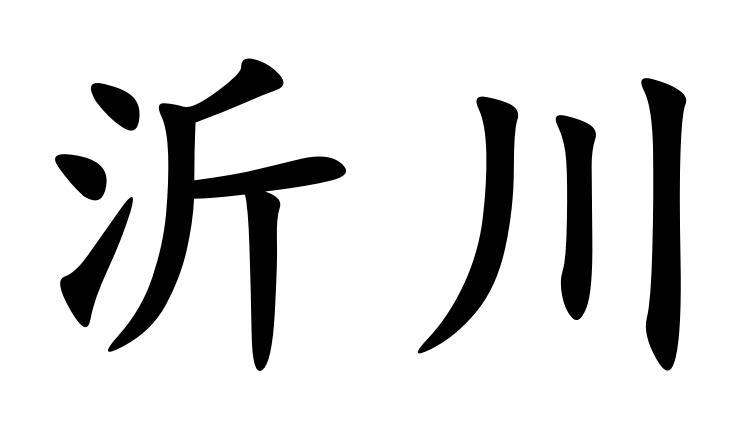 沂川