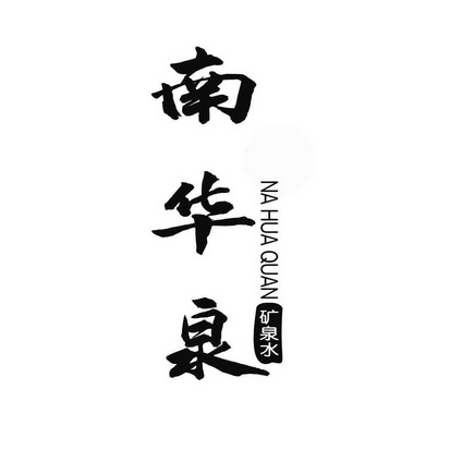 南华泉矿泉水;NAHUAQUAN