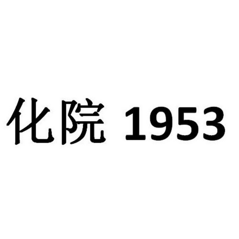 化院 1953;1953