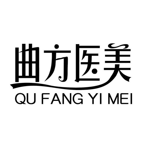 曲方医美;QUFANGYIMEI