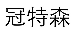 冠特森