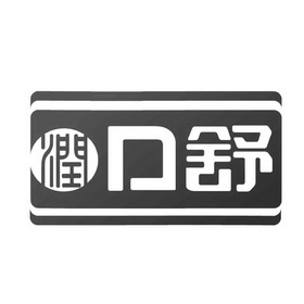 润 口舒