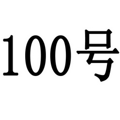 100号;100