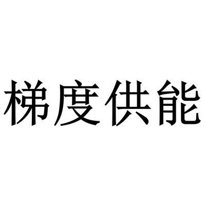 梯度供能