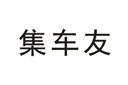 集车友