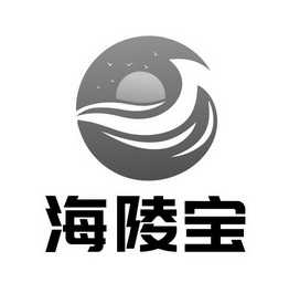 海陵宝