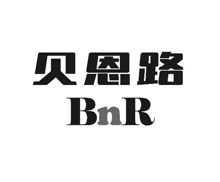 贝恩路 BNR;BNR